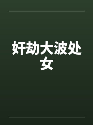 奸劫大波处女by佚名笔趣阁无弹窗
