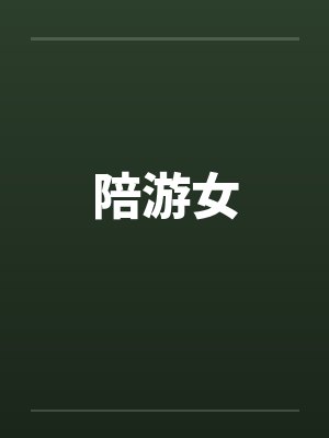 陪游女