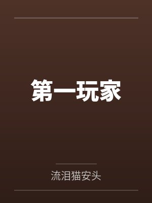 第一玩家