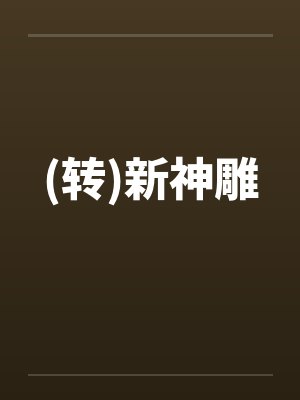(转)新神雕