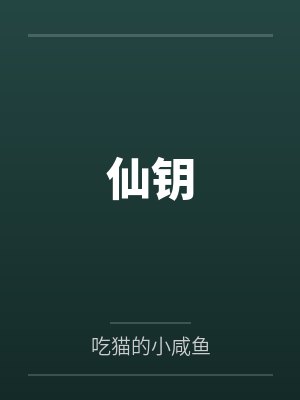 沈凡玉雪丽关叩君心