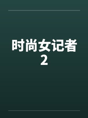 时尚女记者2笔趣阁无弹窗