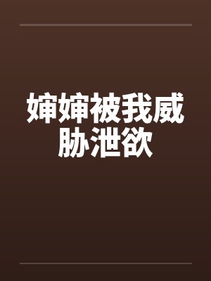 婶婶被我威胁泄欲by佚名笔趣阁无弹窗