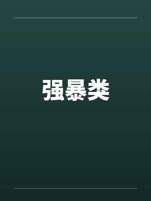 强暴类