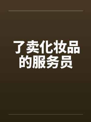 了卖化妆品的服务员by佚名笔趣阁无弹窗