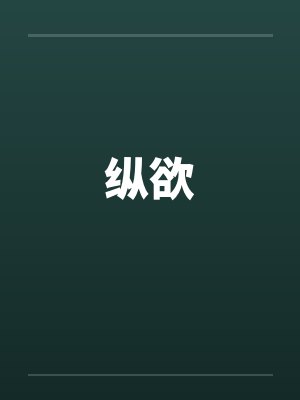 纵欲by佚名笔趣阁无弹窗