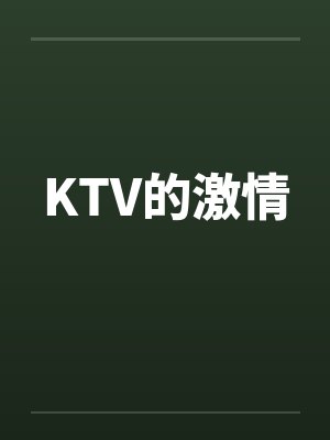 KTV的激情by佚名