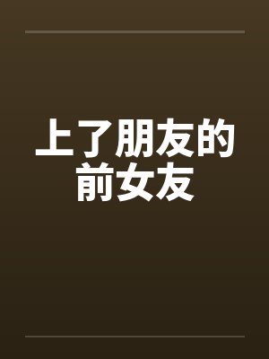 上了朋友的前女友