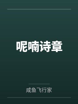 呢喃诗章by咸鱼飞行家笔趣阁无弹窗