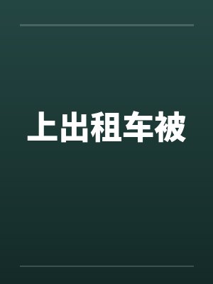 上出租车被by佚名笔趣阁无弹窗