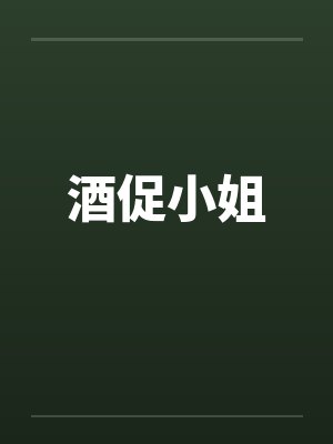 酒促小姐by佚名笔趣阁无弹窗