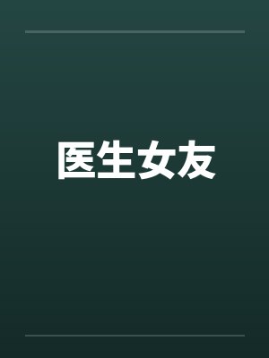 医生女友