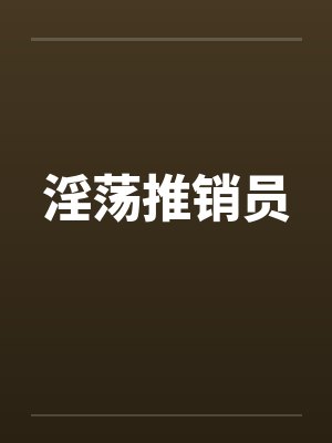 淫荡推销员