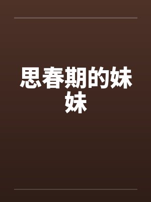 思春期的妹妹