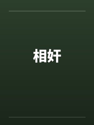 相奸