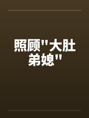 照顾