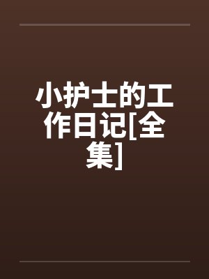 小护士的工作日记[全集]