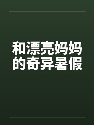 和漂亮妈妈的奇异暑假