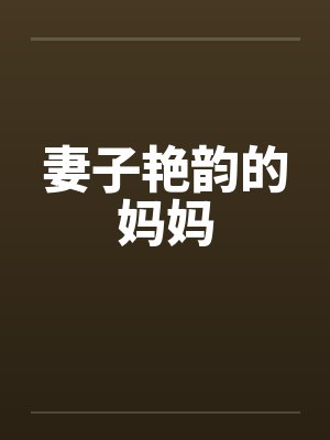 妻子艳韵的妈妈by佚名