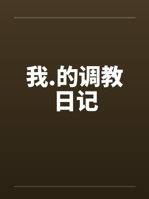 我.的调教日记笔趣阁无弹窗
