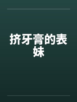 挤牙膏的表妹