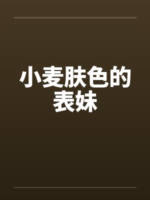 小麦肤色的表妹by佚名