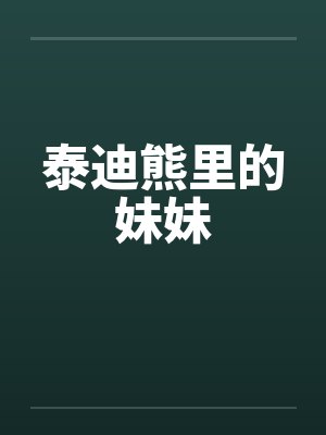 泰迪熊里的妹妹
