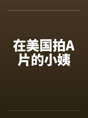 在美国拍A片的小姨