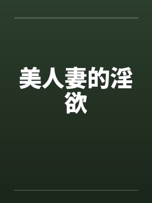 美人妻的淫欲by佚名