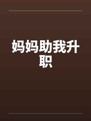 妈妈助我升职笔趣阁无弹窗