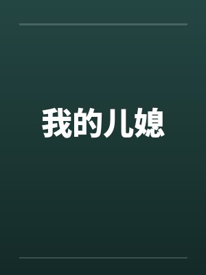 我的儿媳by佚名