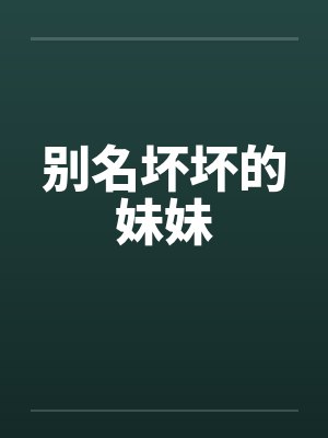 别名坏坏的妹妹