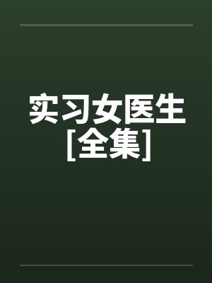 实习女医生[全集]by佚名