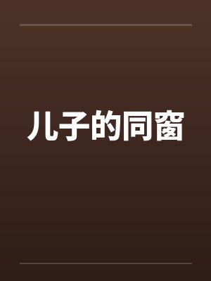 儿子的同窗