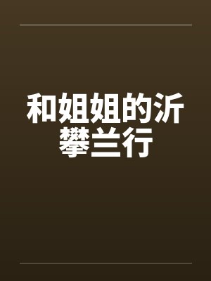 和姐姐的沂攀兰行