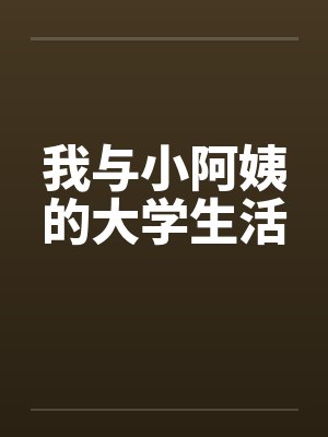 我与小阿姨的大学生活by佚名