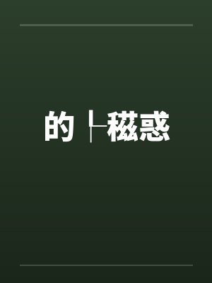 的┞稵惑by佚名