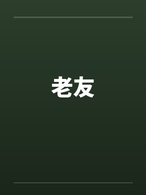 老友by佚名笔趣阁无弹窗