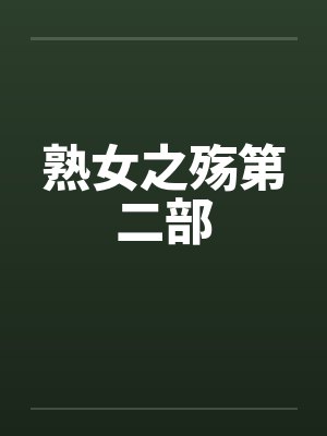 熟女之殇第二部by佚名笔趣阁无弹窗