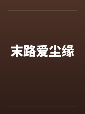 末路爱尘缘