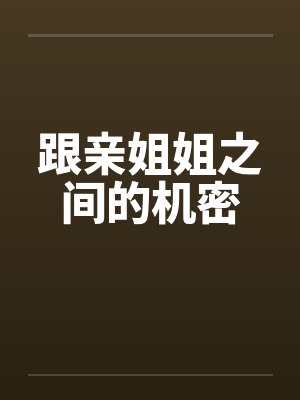 跟亲姐姐之间的机密by佚名