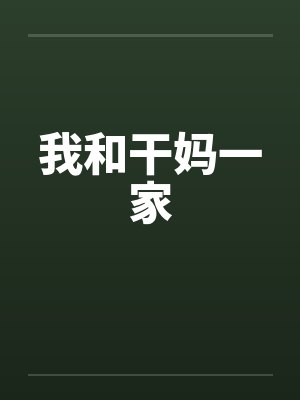 我和干妈一家笔趣阁无弹窗