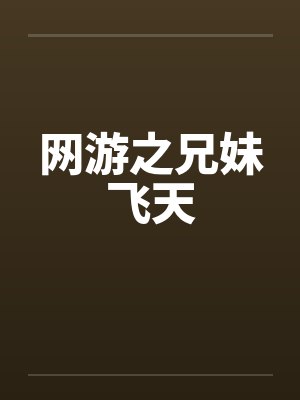 网游之兄妹飞天by佚名笔趣阁无弹窗