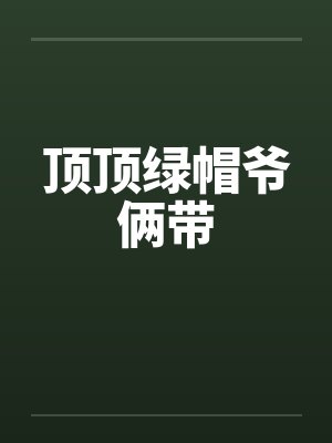 顶顶绿帽爷俩带by佚名