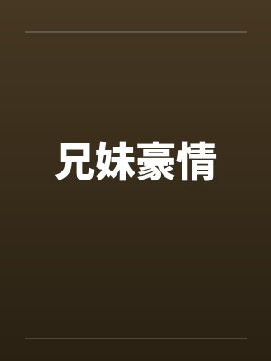 兄妹豪情