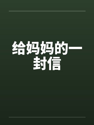 给妈妈的一封信by佚名笔趣阁无弹窗