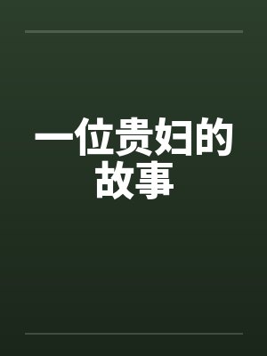 一位贵妇的故事by佚名笔趣阁无弹窗