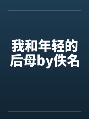 俞爷的娇软美妻不好哄