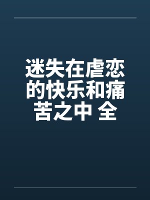 迷失在虐恋的快乐和痛苦之中 全集by佚名