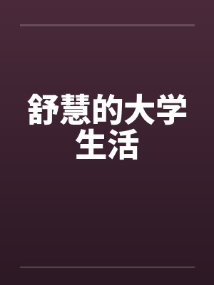 舒慧的大学生活